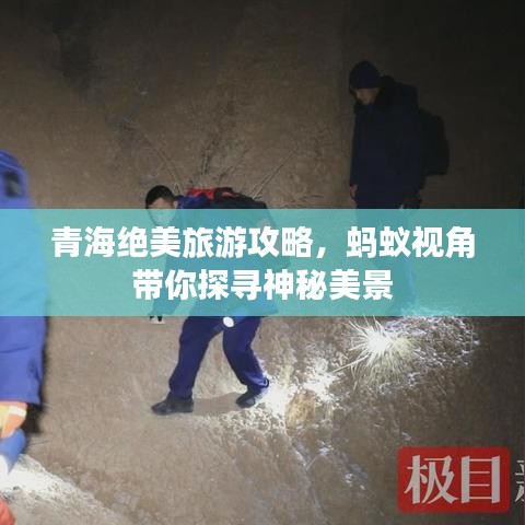 青海絕美旅游攻略，螞蟻視角帶你探尋神秘美景
