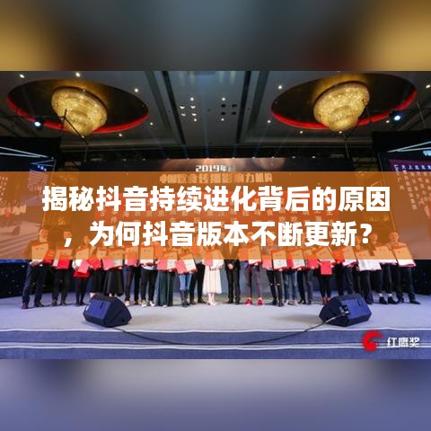 揭秘抖音持續(xù)進化背后的原因，為何抖音版本不斷更新？