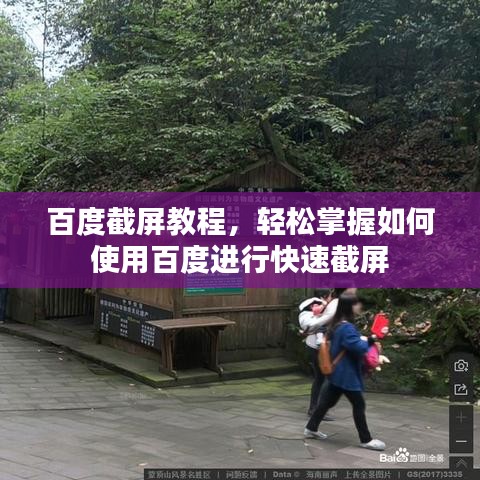 百度截屏教程，輕松掌握如何使用百度進行快速截屏