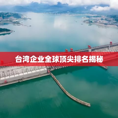 臺(tái)灣企業(yè)全球頂尖排名揭秘