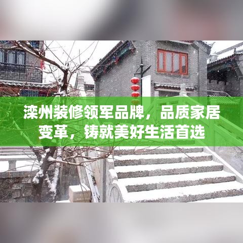灤州裝修領(lǐng)軍品牌，品質(zhì)家居變革，鑄就美好生活首選