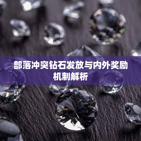 部落沖突鉆石發(fā)放與內(nèi)外獎勵機制解析