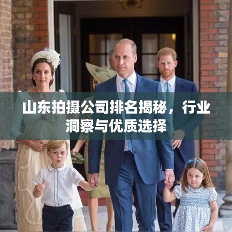 山東拍攝公司排名揭秘，行業(yè)洞察與優(yōu)質(zhì)選擇