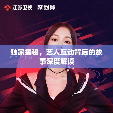 獨家揭秘，藝人互動背后的故事深度解讀