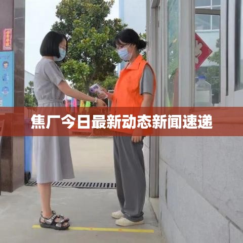 焦廠今日最新動態(tài)新聞速遞