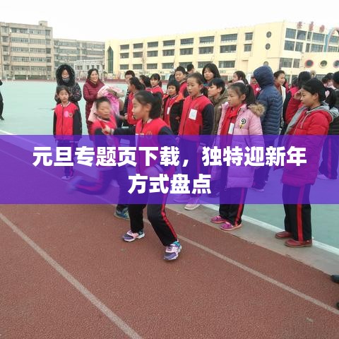 元旦專題頁下載，獨特迎新年方式盤點
