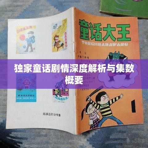 獨家童話劇情深度解析與集數(shù)概要