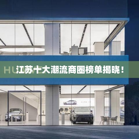 江蘇十大潮流商圈榜單揭曉！