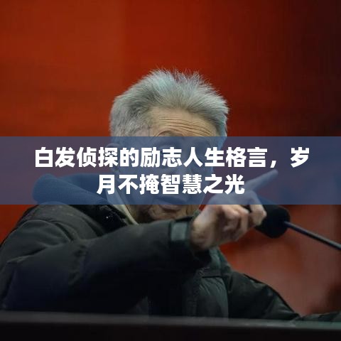 白發(fā)偵探的勵志人生格言，歲月不掩智慧之光