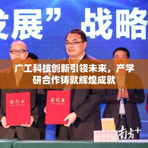 廣工科技創(chuàng)新引領(lǐng)未來(lái)，產(chǎn)學(xué)研合作鑄就輝煌成就