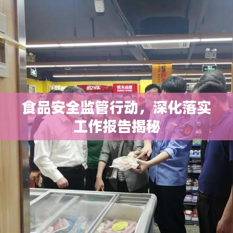 食品安全監(jiān)管行動，深化落實工作報告揭秘