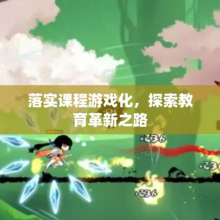 落實課程游戲化，探索教育革新之路
