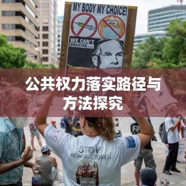 公共權力落實路徑與方法探究