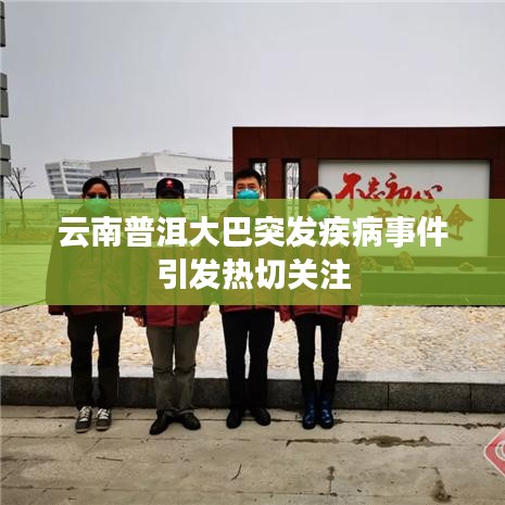 云南普洱大巴突發(fā)疾病事件引發(fā)熱切關(guān)注