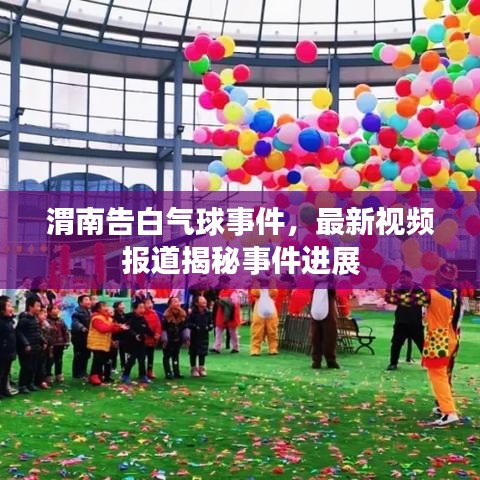 渭南告白氣球事件，最新視頻報道揭秘事件進展