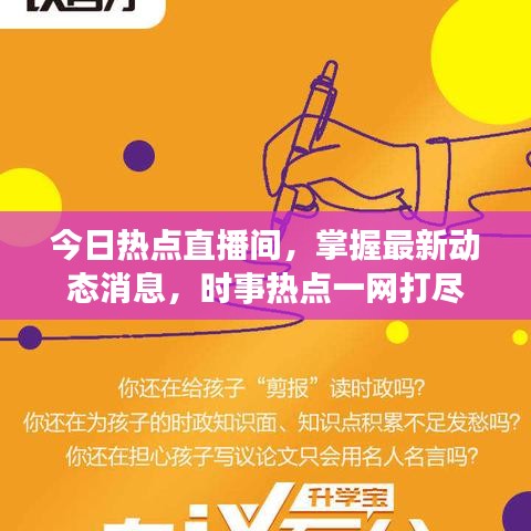 今日熱點直播間，掌握最新動態(tài)消息，時事熱點一網(wǎng)打盡