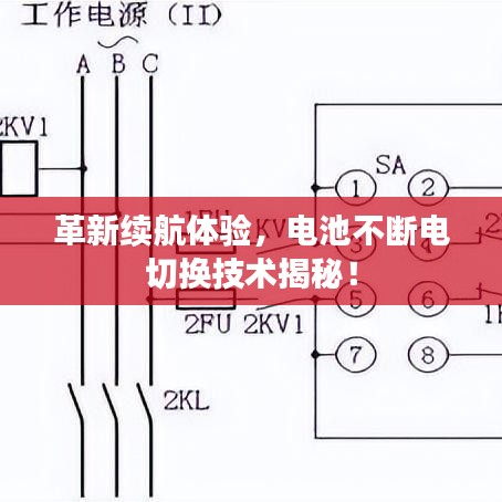 革新續(xù)航體驗，電池不斷電切換技術(shù)揭秘！