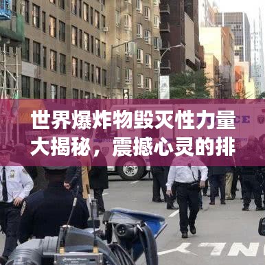世界爆炸物毀滅性力量大揭秘，震撼心靈的排名榜單！