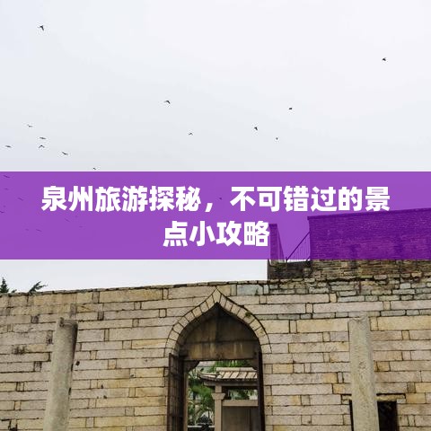 泉州旅游探秘，不可錯過的景點小攻略