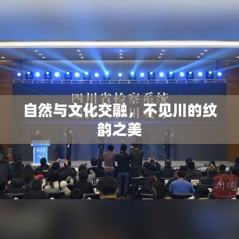 自然與文化交融，不見(jiàn)川的紋韻之美
