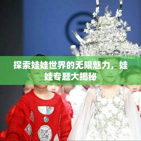 探索娃娃世界的無限魅力，娃娃專題大揭秘
