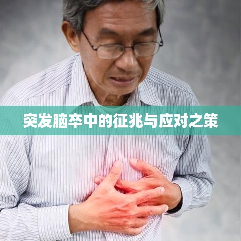 突發(fā)腦卒中的征兆與應(yīng)對之策