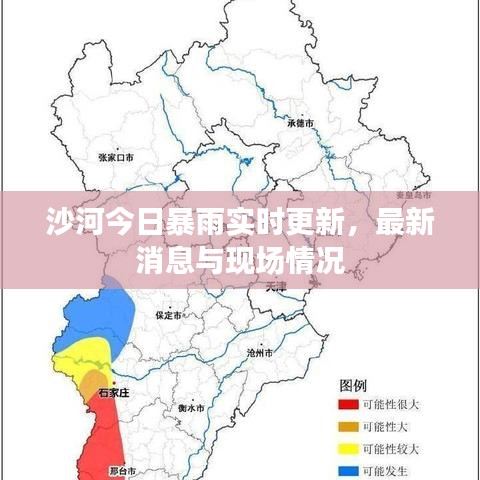 沙河今日暴雨實時更新，最新消息與現(xiàn)場情況