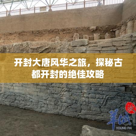 開封大唐風華之旅，探秘古都開封的絕佳攻略
