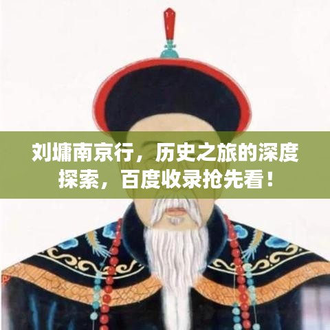 劉墉南京行，歷史之旅的深度探索，百度收錄搶先看！