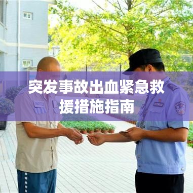 突發(fā)事故出血緊急救援措施指南