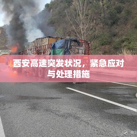 西安高速突發(fā)狀況，緊急應(yīng)對與處理措施