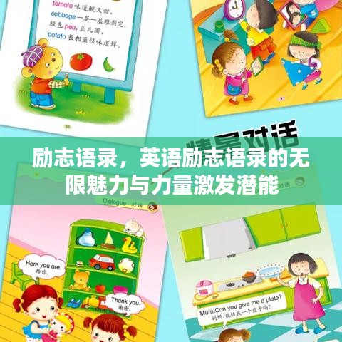 勵(lì)志語(yǔ)錄，英語(yǔ)勵(lì)志語(yǔ)錄的無(wú)限魅力與力量激發(fā)潛能
