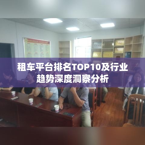 租車平臺排名TOP10及行業(yè)趨勢深度洞察分析