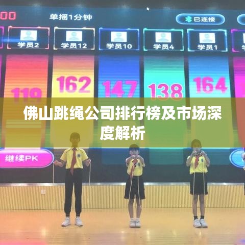 佛山跳繩公司排行榜及市場深度解析