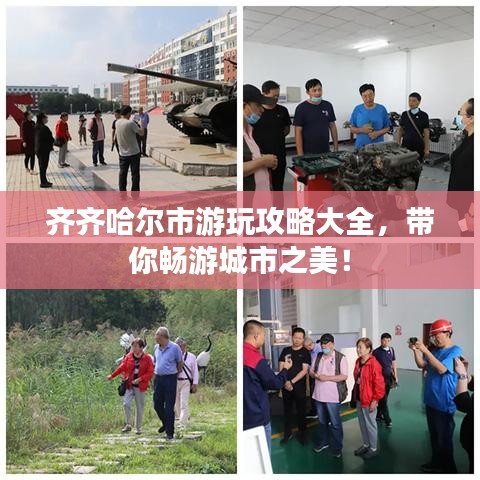 齊齊哈爾市游玩攻略大全，帶你暢游城市之美！