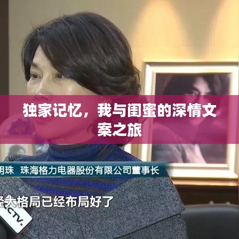 獨(dú)家記憶，我與閨蜜的深情文案之旅