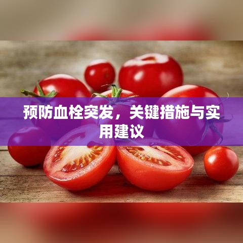 預(yù)防血栓突發(fā)，關(guān)鍵措施與實(shí)用建議