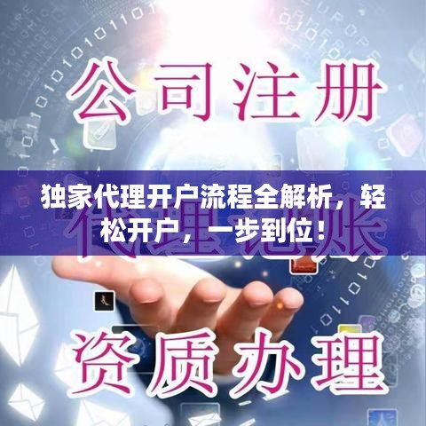 獨家代理開戶流程全解析，輕松開戶，一步到位！