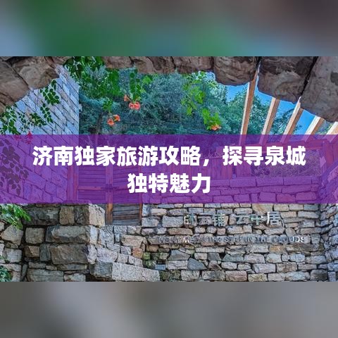 濟(jì)南獨(dú)家旅游攻略，探尋泉城獨(dú)特魅力