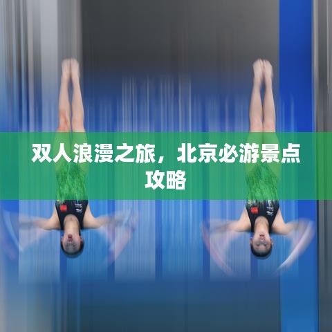 雙人浪漫之旅，北京必游景點攻略
