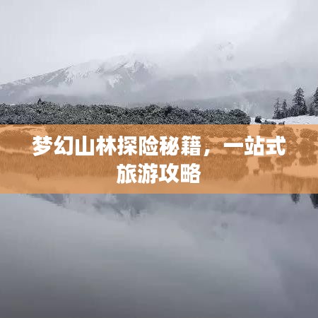 夢幻山林探險秘籍，一站式旅游攻略