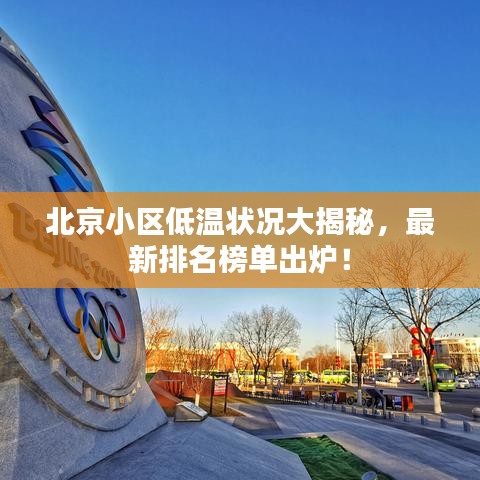 北京小區(qū)低溫狀況大揭秘，最新排名榜單出爐！