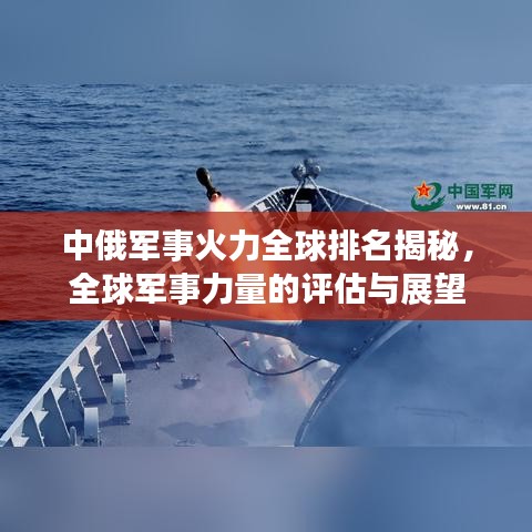 中俄軍事火力全球排名揭秘，全球軍事力量的評(píng)估與展望