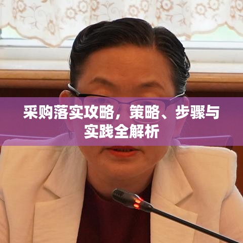 采購(gòu)落實(shí)攻略，策略、步驟與實(shí)踐全解析