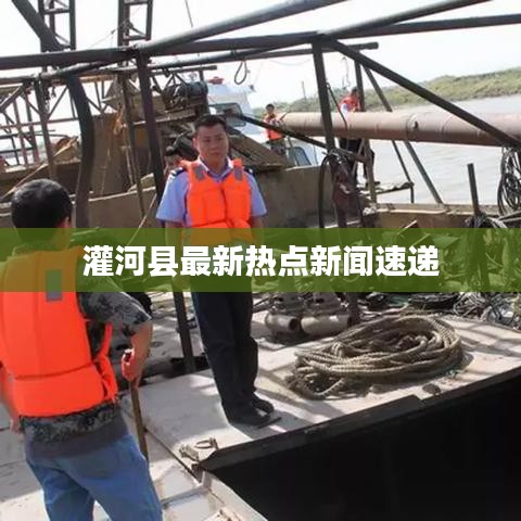 灌河縣最新熱點(diǎn)新聞速遞