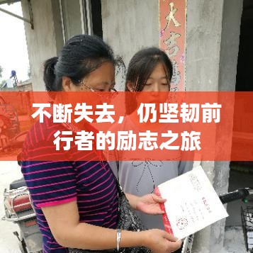 不斷失去，仍堅(jiān)韌前行者的勵(lì)志之旅