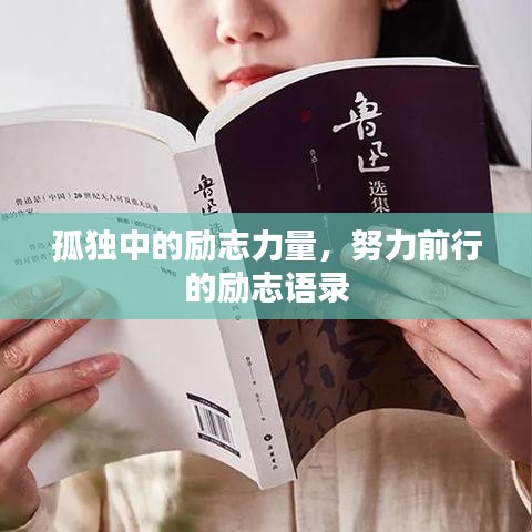 孤獨(dú)中的勵(lì)志力量，努力前行的勵(lì)志語錄