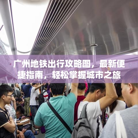 廣州地鐵出行攻略圖，最新便捷指南，輕松掌握城市之旅