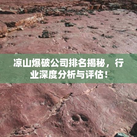 涼山爆破公司排名揭秘，行業(yè)深度分析與評估！