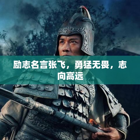 勵(lì)志名言張飛，勇猛無(wú)畏，志向高遠(yuǎn)